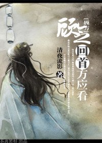 《(温書同人)顧念回首方應看》