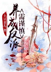 《養成反派需謹慎(書穿)》