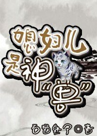 《媳附兒是神》