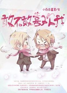《敢不敢喜歡我》