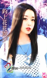 釣上花花闊少（專釣金龜婿系列）