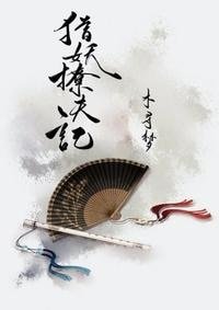 《獵妖撩夫記》