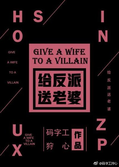 給反派送老婆！[快穿]