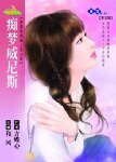 《痴夢威尼斯(穿越時空愛上你之四)》
