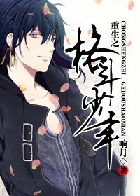 《重生之格鬥少年》