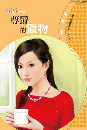 《尊爵的獵物(金主的獵物之三)》