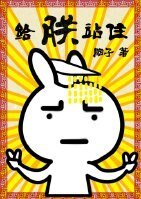 《給朕站住》