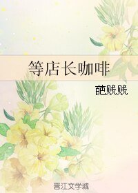 等店長咖啡