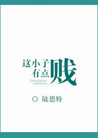 這小子有點賤