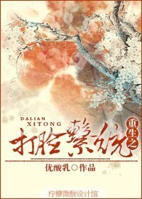 《重生之庶妻難為/重生之打臉系統》