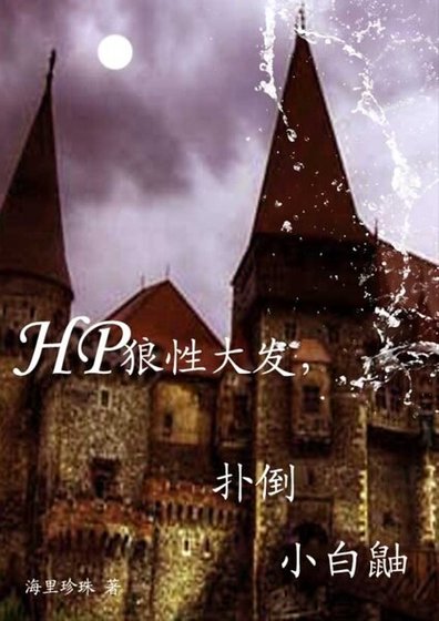 《(HP同人)狼性大發,撲倒小白鼬》