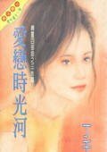 愛戀時光河（冷竹島傳奇之一）