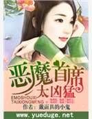 《惡魔首席太兇猛》