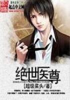 《絕世醫尊》