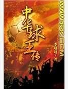 《中華球王傳》