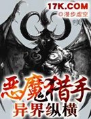 惡魔獵手異界縱橫