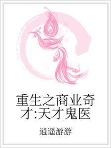 《重生之商業奇才:天才鬼醫》