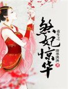《重生之煞妃驚華》