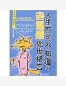《人生不可不知导的老狐狸處世格言》