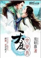 《天刚倉管員》
