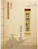 《竹書紀年》