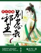 《庶女有毒:邪王別惹我》