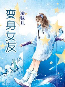 《變身女友(精)》