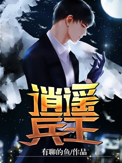 《逍遙兵王》
