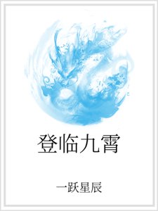 登臨九霄