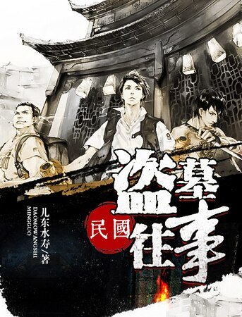 《民國盜墓往事》