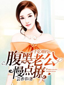 《千億婚約:腹黑老公慢點撩》
