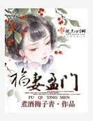 《福妻盈門》