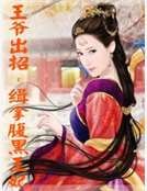 《王爺出招:緝拿腹黑王妃》
