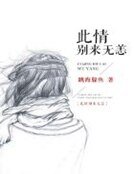 《此情別來無恙》