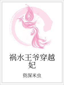《禍水王爺穿越妃》