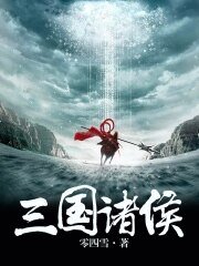 《三國諸侯》