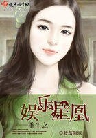 《重生之娛樂星凰》