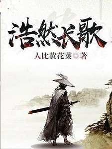 《浩然長歌》