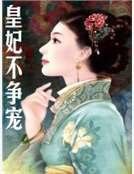 《皇妃不爭寵》
