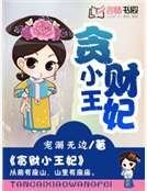 《貪財小王妃》