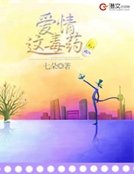 愛情這毒藥