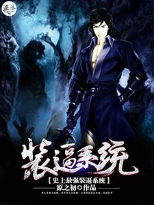 史上最強裝逼系統