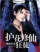《護花修仙狂徒》