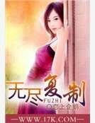 無盡複製