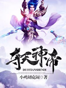 《奪天神帝》