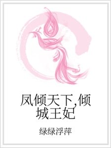 《鳳傾天下,傾城王妃》