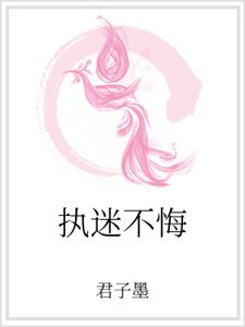 《執迷不悔》