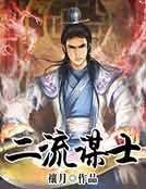 《二流謀士》