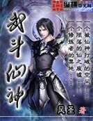 《武鬥仙神》