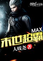 《MAX末世超霸》